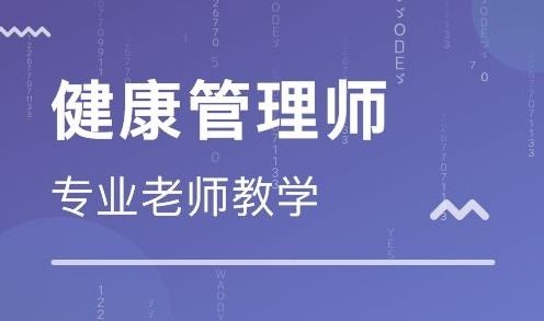 蘭州健康管理師報(bào)名指南 教育咨詢與管理方向