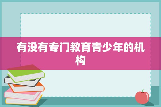青少年教育咨詢與管理 專業機構如何助力成長