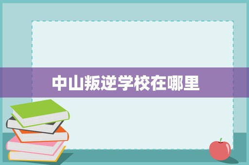 中山市青少年心理與行為矯正教育機構概覽及家庭教育指導建議